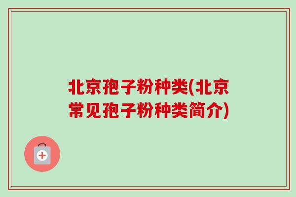 北京孢子粉种类(北京常见孢子粉种类简介)