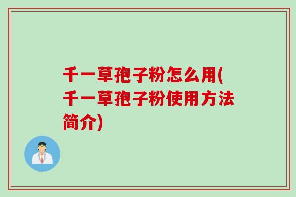 千一草孢子粉怎么用(千一草孢子粉使用方法简介)
