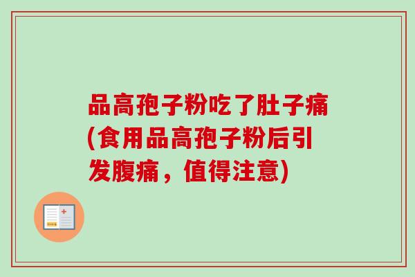 品高孢子粉吃了肚子痛(食用品高孢子粉后引发腹痛，值得注意)