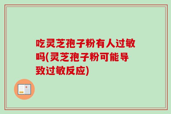 吃灵芝孢子粉有人过敏吗(灵芝孢子粉可能导致过敏反应)