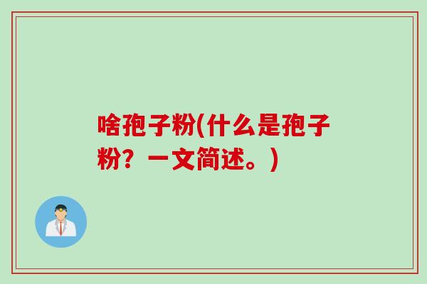 啥孢子粉(什么是孢子粉?一文简述。)