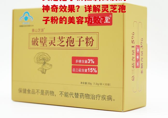 灵芝孢子粉控制白发的神奇效果？详解灵芝孢子粉的美容功效？