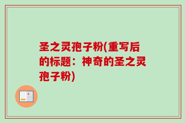 圣之灵孢子粉(重写后的标题：神奇的圣之灵孢子粉)