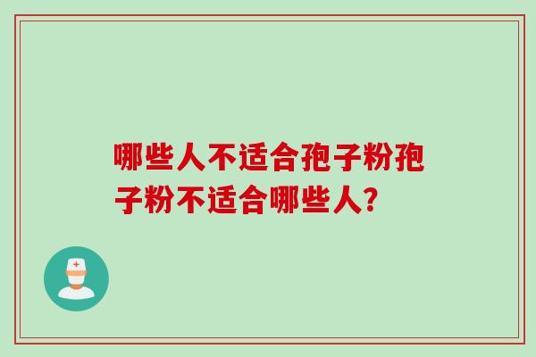 哪些人不适合孢子粉孢子粉不适合哪些人?