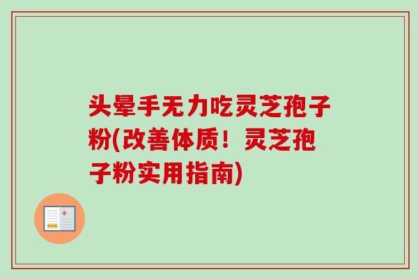 头晕手无力吃灵芝孢子粉(改善体质！灵芝孢子粉实用指南)