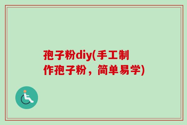 孢子粉diy(手工制作孢子粉，简单易学)