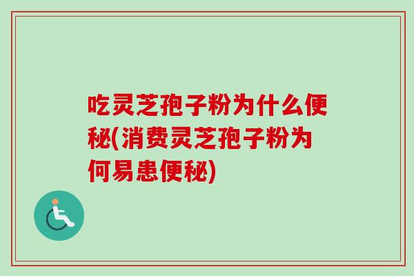 吃灵芝孢子粉为什么(消费灵芝孢子粉为何易患) 吃灵芝孢子粉为什么(消费灵芝孢子粉为何易患)