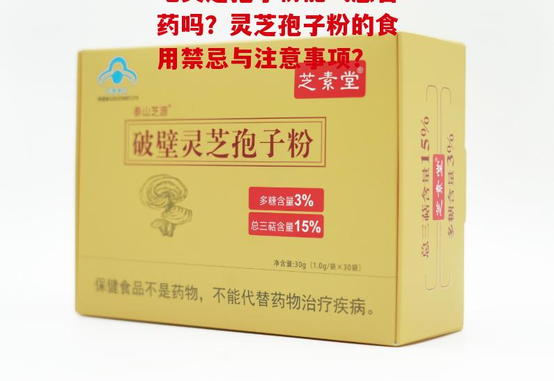 吃灵芝孢子粉能喝感冒药吗?灵芝孢子粉的食用禁忌与注意事项?