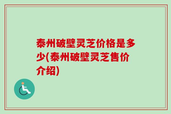 泰州破壁灵芝价格是多少(泰州破壁灵芝售价介绍)