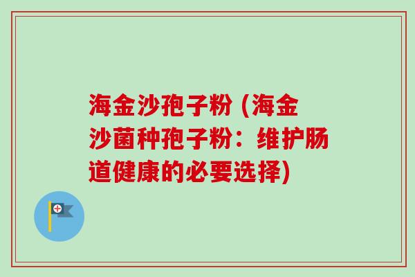 海金沙孢子粉 (海金沙菌种孢子粉：维护肠道健康的必要选择)