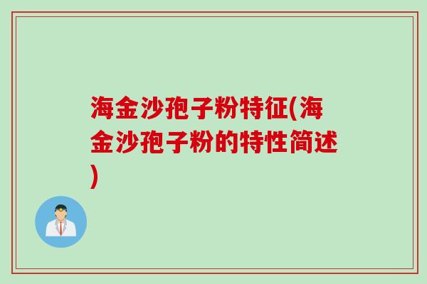 海金沙孢子粉特征(海金沙孢子粉的特性简述) 海金沙孢子粉特征(海金沙孢子粉的特性简述)