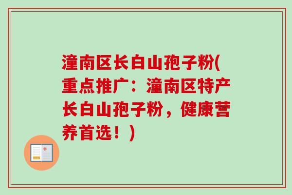 潼南区长白山孢子粉(重点推广:潼南区特产长白山孢子粉,健康营养首选!) 潼南区长白山孢子粉(重点推广:潼南区特产长白山孢子粉,健康营养首选!)