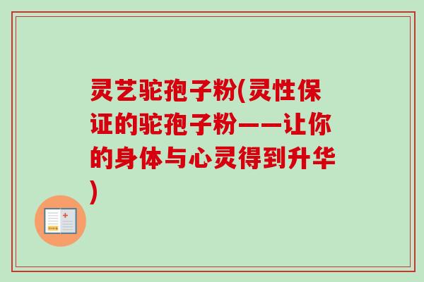 灵艺驼孢子粉(灵性保证的驼孢子粉——让你的身体与心灵得到升华)