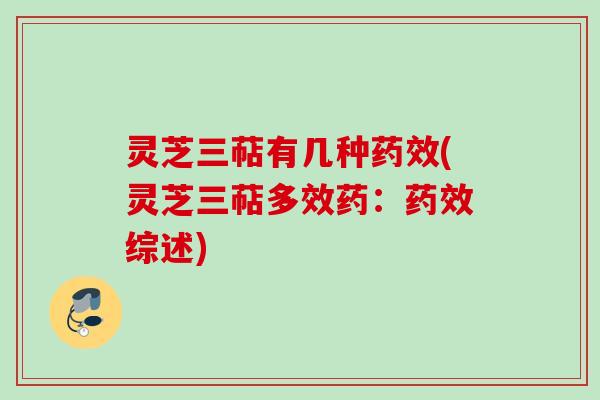 灵芝三萜有几种药效(灵芝三萜多效药：药效综述)