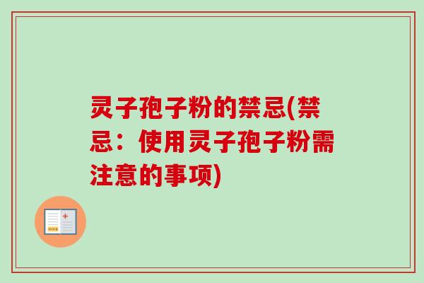灵子孢子粉的禁忌(禁忌：使用灵子孢子粉需注意的事项)