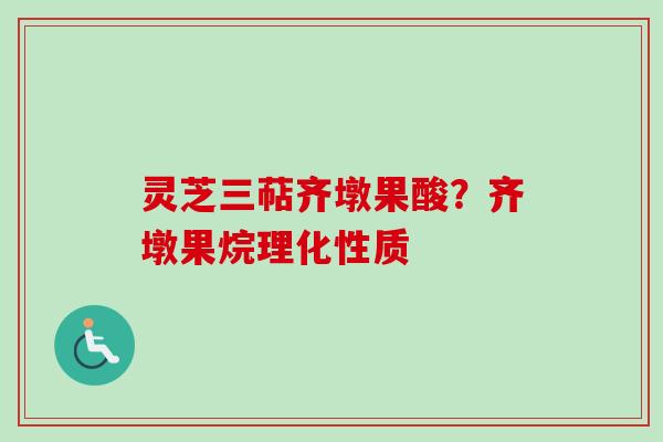 灵芝三萜齐墩果酸？齐墩果烷理化性质
