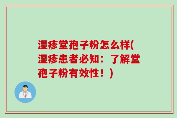 湿疹堂孢子粉怎么样(湿疹患者必知：了解堂孢子粉有效性！)