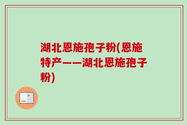 湖北恩施孢子粉(恩施特产——湖北恩施孢子粉)