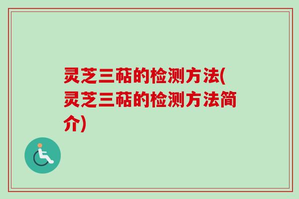 灵芝三萜的检测方法(灵芝三萜的检测方法简介)