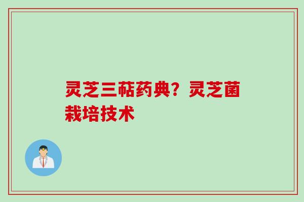 灵芝三萜药典？灵芝菌栽培技术