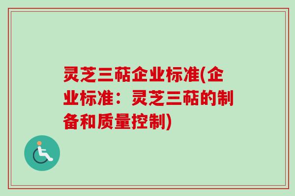 灵芝三萜企业标准(企业标准：灵芝三萜的制备和质量控制)