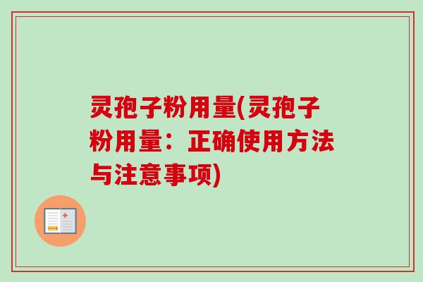 灵孢子粉用量(灵孢子粉用量：正确使用方法与注意事项)