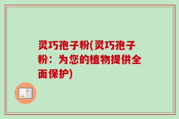 灵巧孢子粉(灵巧孢子粉：为您的植物提供全面保护)