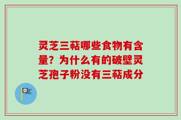 灵芝三萜哪些食物有含量?为什么有的破壁灵芝孢子粉没有三萜成分