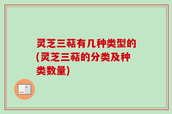 灵芝三萜有几种类型的(灵芝三萜的分类及种类数量)