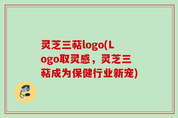 灵芝三萜logo(Logo取灵感，灵芝三萜成为保健行业新宠)