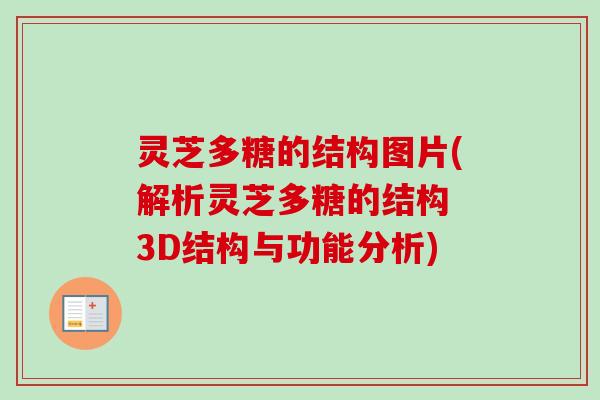 灵芝多糖的结构图片(解析灵芝多糖的结构 3D结构与功能分析)