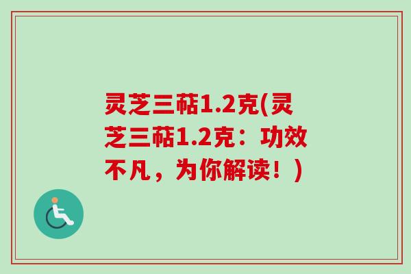 灵芝三萜1.2克(灵芝三萜1.2克：功效不凡，为你解读！)