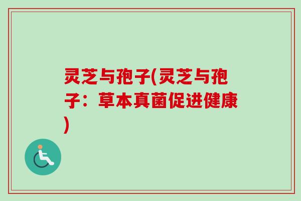 灵芝与孢子(灵芝与孢子：草本真菌促进健康)