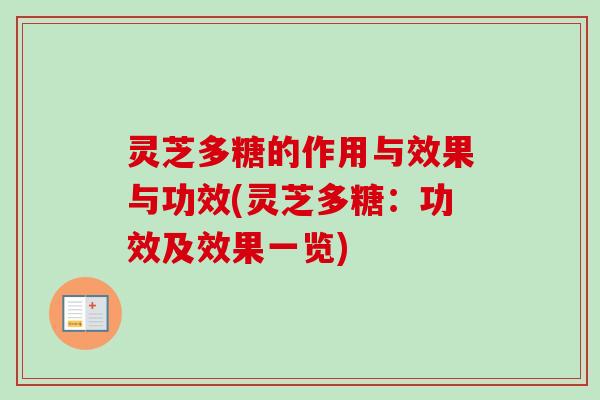 灵芝多糖的作用与效果与功效(灵芝多糖：功效及效果一览)
