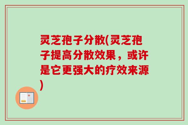 灵芝孢子分散(灵芝孢子提高分散效果，或许是它更强大的疗效来源)