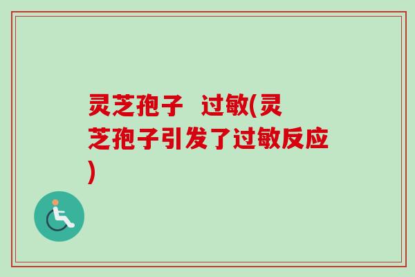 灵芝孢子 (灵芝孢子引发了反应) 灵芝孢子 (灵芝孢子引发了反应)