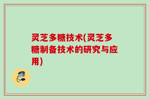 灵芝多糖技术(灵芝多糖制备技术的研究与应用)