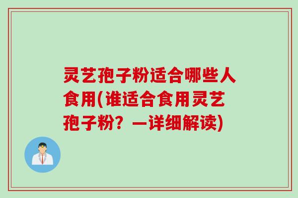 灵艺孢子粉适合哪些人食用(谁适合食用灵艺孢子粉?—详细解读)