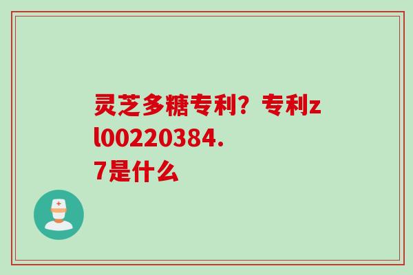 灵芝多糖专利？专利zl00220384.7是什么