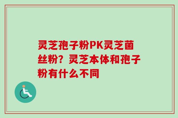 灵芝孢子粉PK灵芝菌丝粉?灵芝本体和孢子粉有什么不同