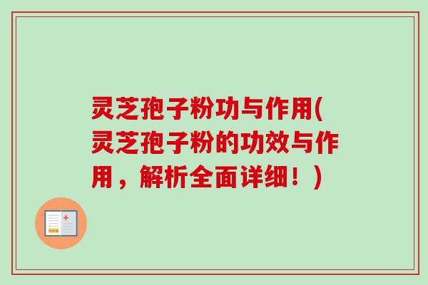 灵芝孢子粉功与作用(灵芝孢子粉的功效与作用,解析全面详细!) 灵芝孢子粉功与作用(灵芝孢子粉的功效与作用,解析全面详细!)