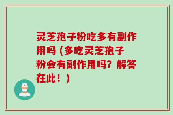 灵芝孢子粉吃多有副作用吗 (多吃灵芝孢子粉会有副作用吗？解答在此！)