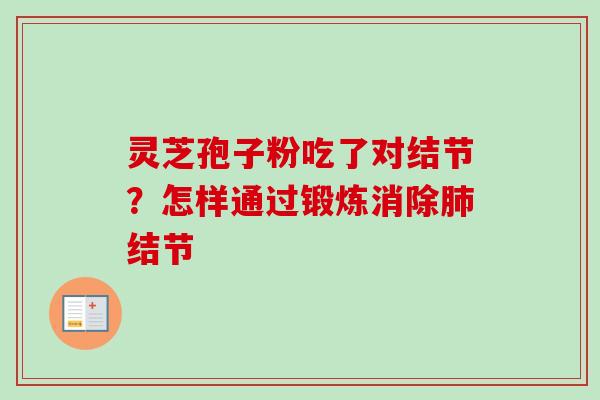 灵芝孢子粉吃了对结节？怎样通过锻炼消除肺结节