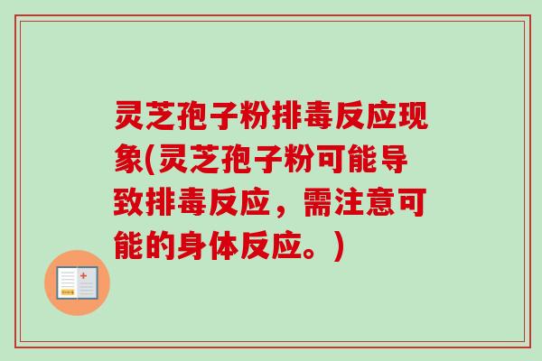 灵芝孢子粉排毒反应现象(灵芝孢子粉可能导致排毒反应，需注意可能的身体反应。)
