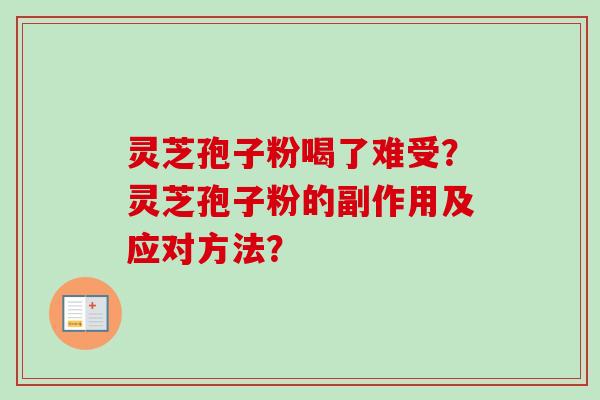 灵芝孢子粉喝了难受？灵芝孢子粉的副作用及应对方法？