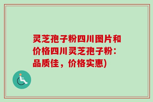 灵芝孢子粉四川图片和价格四川灵芝孢子粉:品质佳,价格实惠)