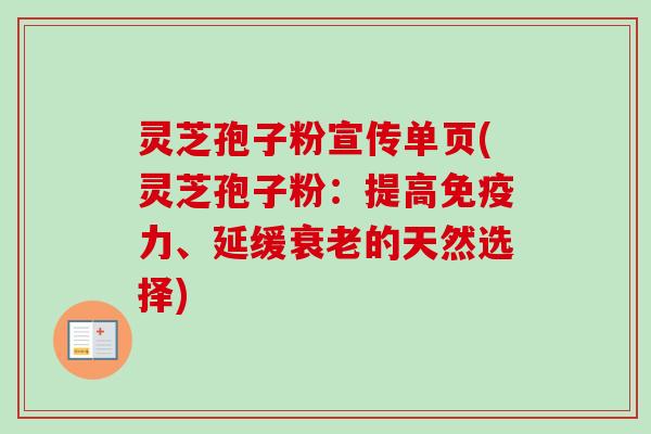 灵芝孢子粉宣传单页(灵芝孢子粉:提高免疫力、延缓衰老的天然选择)