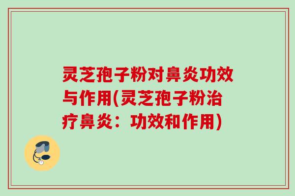 灵芝孢子粉对功效与作用(灵芝孢子粉:功效和作用) 灵芝孢子粉对功效与作用(灵芝孢子粉:功效和作用)
