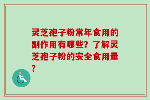 灵芝孢子粉常年食用的副作用有哪些?了解灵芝孢子粉的安全食用量?