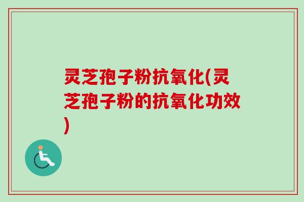 灵芝孢子粉(灵芝孢子粉的功效) 灵芝孢子粉(灵芝孢子粉的功效)